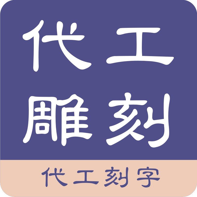 代工雕刻【5X5面積】